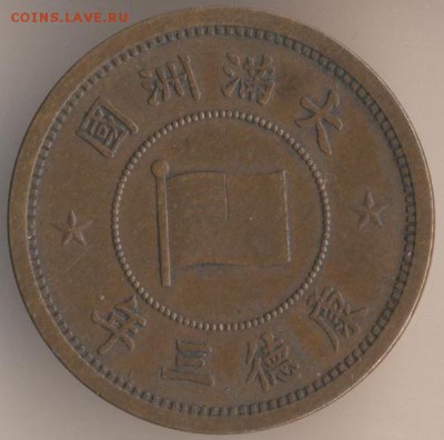 Китай 1 фен 1937г - 8