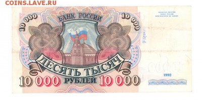 10000 руб. 1992 г. прилич до 22:10 02.01.17 КОРОТКИЙ с блиц - r10tr-92-AC-02