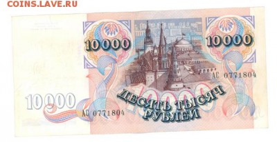 10000 руб. 1992 г. прилич до 22:10 02.01.17 КОРОТКИЙ с блиц - r10tr-92-AC-01