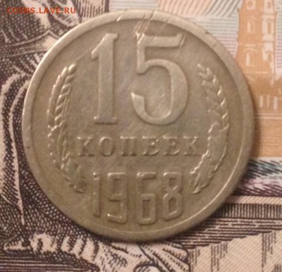 15 копеек 1968 года до 5.01.2017 в 22.15 - image