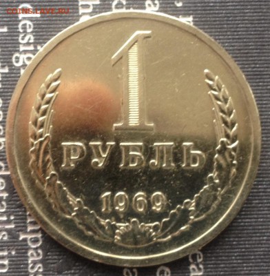 1 рубль 1969 года до 5.01.2017 в 22.15 - image