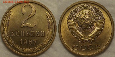 2 копейки 1967 АЦ окончание аукциона 3.01 в 23.00 - 21967ар.JPG