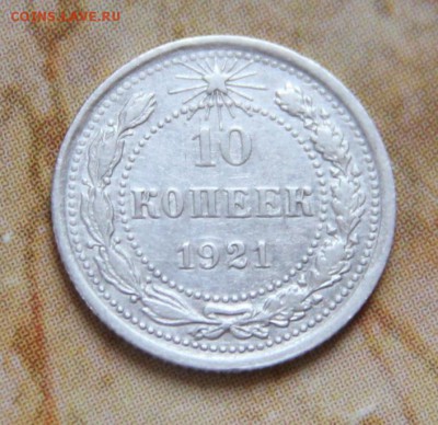 10 коп 1921 - 2.JPG