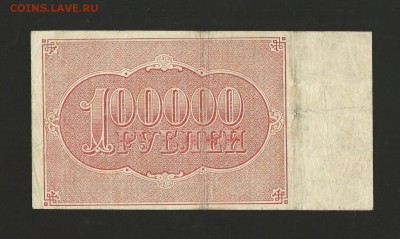 100 000 рублей 1921 года. до 05.01.2017 года. - 6