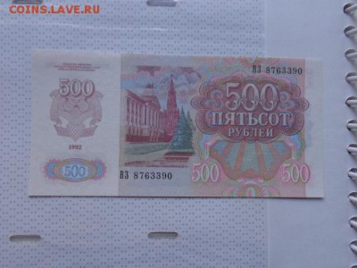 500 рублей 1992 г UNC   до 8.1.17  в 21-30 мск - DSC07368.JPG