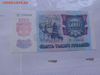 5000 рублей 1992 г UNC   до 8.1.17  в 21-30 мск - DSC07370.JPG