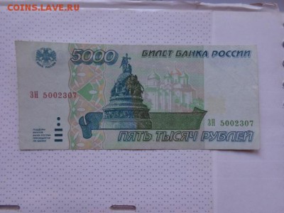 5000 рублей 1995 г   ЗН... до 8.1.17  в 21-30 мск - DSC07371.JPG