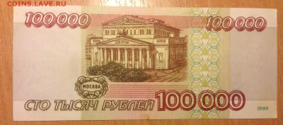 100000 рублей 1995г ***29 до 6.01 - IMG_3092.JPG