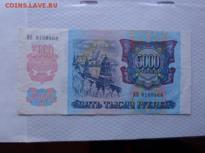 5000 рублей 1992 г ИБ... до 8.1.17  в 21-30 мск - DSC07379.JPG