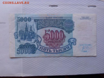 5000 рублей 1992 г ИБ... до 8.1.17  в 21-30 мск - DSC07380.JPG