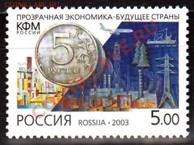 Нумизматическая тема в филателии - Россия - 2003