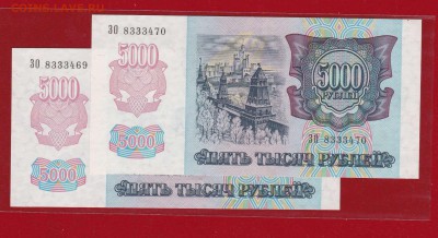 5000 руб. 1992г. пара UNC до 09.01.17 в 22:00 - IMG_20170103_0002