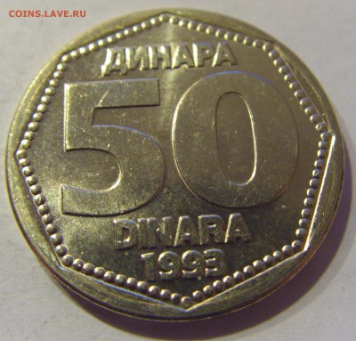 50 динар 1993 Югославия 09.01.2017 22:00 МСК - CIMG7056.JPG