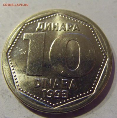 10 динар 1993 Югославия 09.01.2017 22:00 МСК - CIMG7064.JPG
