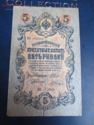 Пять рублей 1909 года.9.01.17 22-00 - IMG_8259.JPG