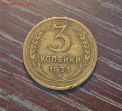 3 копейки 1931 до 10.01, 22.00 - 3 копейки 1931_1