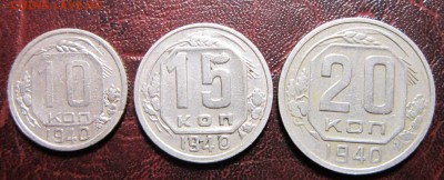 10,15 и 20 копеек 1940 года - 10к40-1