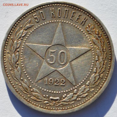 50 копеек 1922 "ПЛ" - DSC_0376