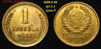 1 коп 1937 г, Ф#49, шт.1.1 , узлы Р до 10,01 до 23,00 - KifyGHUhZhc