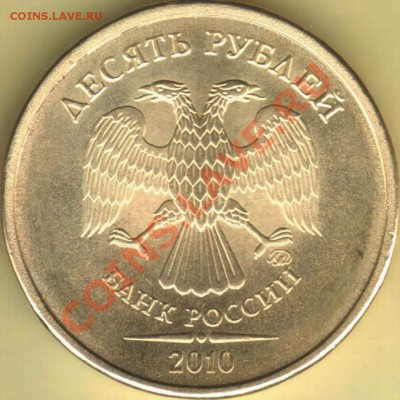 Бракованные монеты - 10 руб 2010 ммд без шлифовки