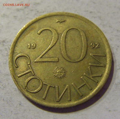 20 стотинок 1992 Болгария 10.01.2017 22:00 МСК - CIMG7253.JPG