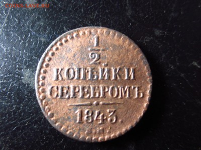 2 копейки 1843г.,до 11.01 в 22.30 - IMG_3114[1].JPG