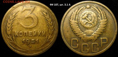 3 КОПЕЙКИ 1951 г Ф-107 шт.3,1 А до 10,01 до 23,00 мск - orMXPWWETYs