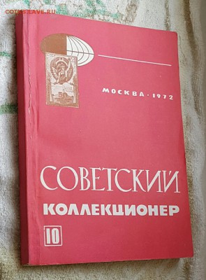 Советский коллекционер. Журнал. Фикс. - 20170105_132836