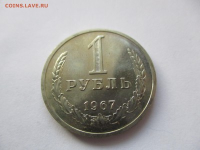 1 рубль 1967 г. наборный - IMG_0851.JPG