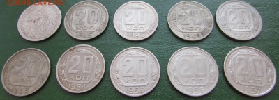 20 копеек СССР 1932-1957 10 монет - IMG_7280.JPG