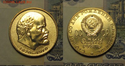 1 рубль 1970 г(Ленин-100)-МЕШКОВОЙ до 11,01 - O1ugAyhwTKY (1)