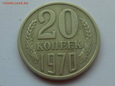 20 копеек 1970 года ВФ. КОРОТКИЙ. до 8 января. - RSCN3152.JPG