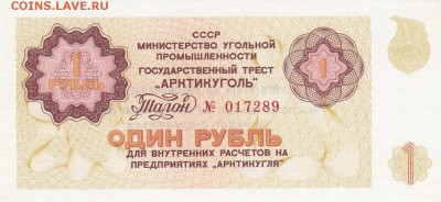 Талон 1 рубль, 1979 год. Арктикуголь UNC до 11.01.17 в 22-00 - IMG