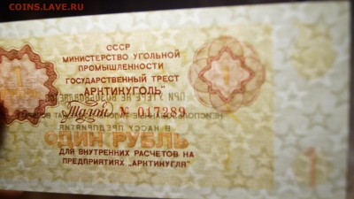 Талон 1 рубль, 1979 год. Арктикуголь UNC до 11.01.17 в 22-00 - DSC03933.JPG