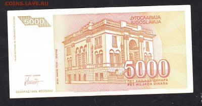 Югославия 1993 5000динаров - 3а