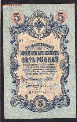 Россия 5р образца 1909г Шипов Иванов - 1