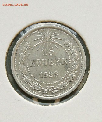 20 коп 1923 г 15 коп 1923 г 15 коп 1928 г до 12,01 - 15-23