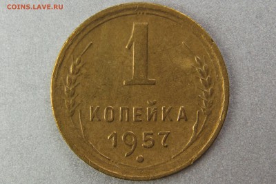 1 копейка 1957 1.2 (Ф127) до 10.01.17 22.00 мск - XK8I0033