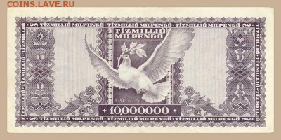 Венгрия 10000000 милпенго 1946 - спинка. - Венгрия_1946-10млн-милпенго_спинка
