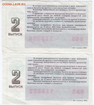 Лотар. билет ЖД СССР 1991 г. до 13.01.17 г. в 23.00 - Scan-170106-0066