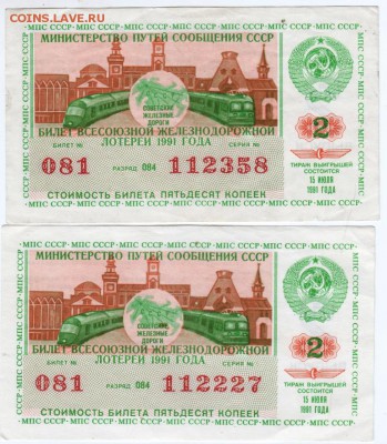 Лотар. билет ЖД СССР 1991 г. до 13.01.17 г. в 23.00 - Scan-170106-0063