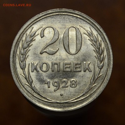 20 копеек 1928 Штемпельная, до 11.1.17 22:00 по МсК - DSC_0320.JPG