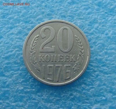 20 копеек 1976 до 12.01.17г. 22-00мск. - 20копеек1976