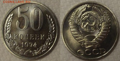 50 копеек 1974г АЦ окончание аукциона 10.01 в 23.00 - 197450аир.JPG