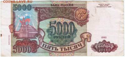 Бона 5000 руб. 1993 г. модиф. 1994 г до 14.01.17 г. в 23.00 - Scan-170106-0071