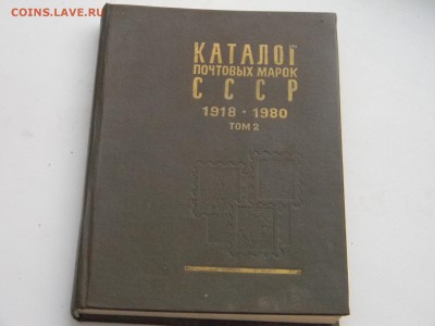 каталог почтовых марок СССР 1918-1980 том2 до 10.01 в 21.30 - Изображение 1651