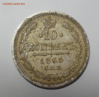 10 копеек 1865 года СПБ-НФ. - SAM_9511.JPG