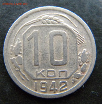 10 копеек   1942 год__в коллекцию__ до 14 января 22-00 - 025.JPG