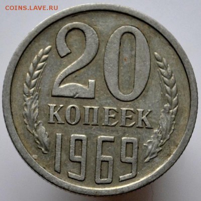 20 копеек 1969 №1 до 11.01.17 в 22:00 - DSC_0616.JPG