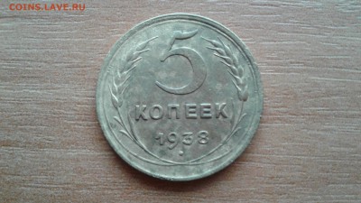 5 КОПЕЕК 1938 ГОДА. - 20170109_125000